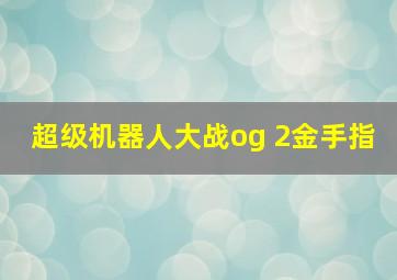 超级机器人大战og 2金手指